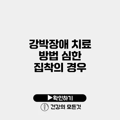 강박장애 치료 방법 심한 집착의 경우