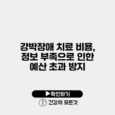 강박장애 치료 비용, 정보 부족으로 인한 예산 초과 방지