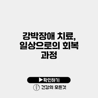 강박장애 치료, 일상으로의 회복 과정