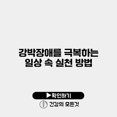 강박장애를 극복하는 일상 속 실천 방법