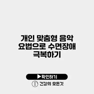 개인 맞춤형 음악 요법으로 수면장애 극복하기