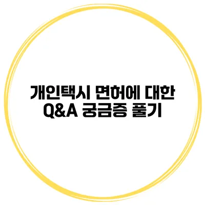 개인택시 면허에 대한 Q&A 궁금증 풀기