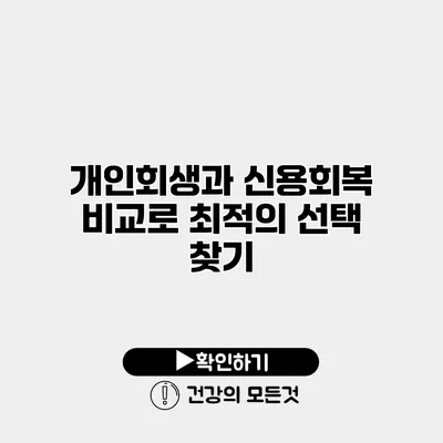 개인회생과 신용회복 비교로 최적의 선택 찾기