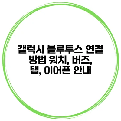 갤럭시 블루투스 연결 방법 워치, 버즈, 탭, 이어폰 안내