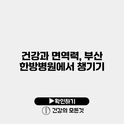 건강과 면역력, 부산 한방병원에서 챙기기