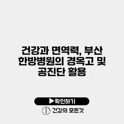 건강과 면역력, 부산 한방병원의 경옥고 및 공진단 활용