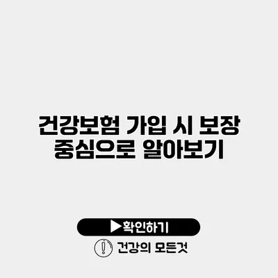 건강보험 가입 시 보장 중심으로 알아보기