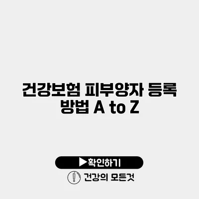 건강보험 피부양자 등록 방법 A to Z