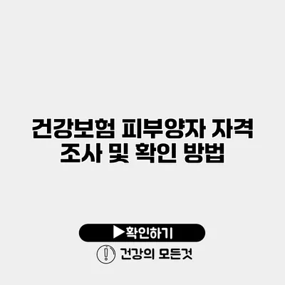 건강보험 피부양자 자격 조사 및 확인 방법
