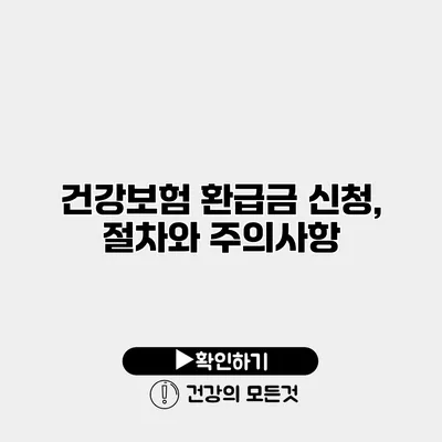 건강보험 환급금 신청, 절차와 주의사항