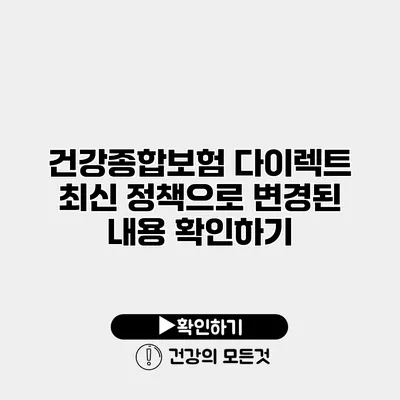 건강종합보험 다이렉트 최신 정책으로 변경된 내용 확인하기