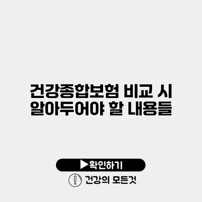 건강종합보험 비교 시 알아두어야 할 내용들