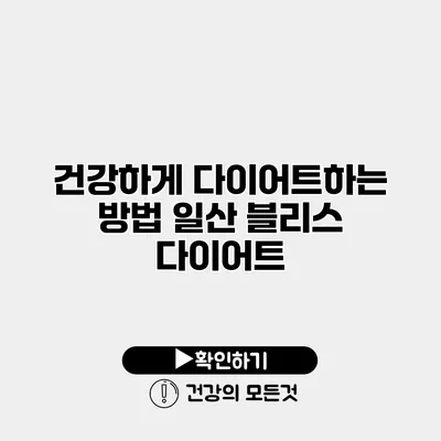 건강하게 다이어트하는 방법 일산 블리스 다이어트