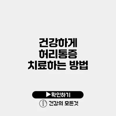 건강하게 허리통증 치료하는 방법