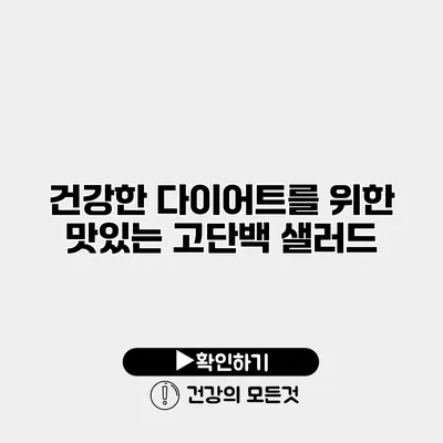 건강한 다이어트를 위한 맛있는 고단백 샐러드
