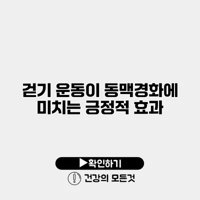 걷기 운동이 동맥경화에 미치는 긍정적 효과