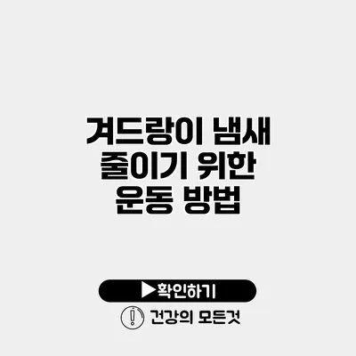 겨드랑이 냄새 줄이기 위한 운동 방법