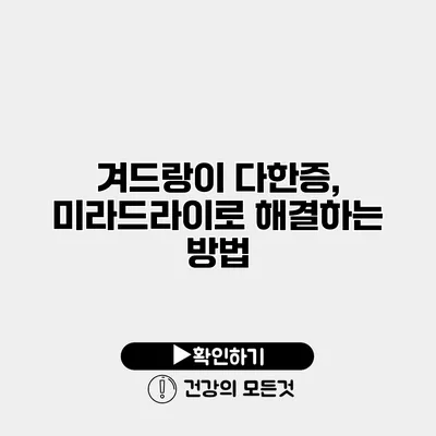 겨드랑이 다한증, 미라드라이로 해결하는 방법