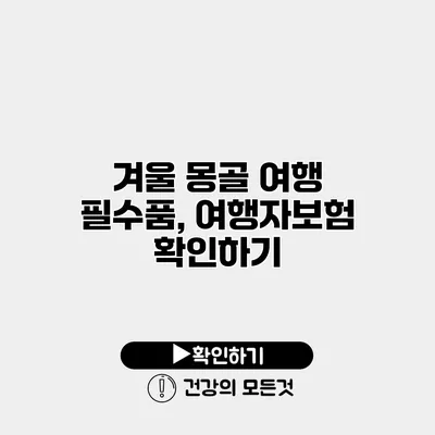 겨울 몽골 여행 필수품, 여행자보험 확인하기