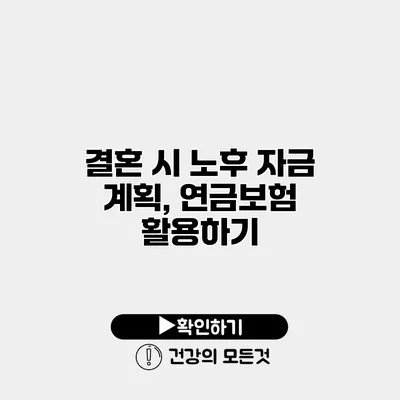 결혼 시 노후 자금 계획, 연금보험 활용하기