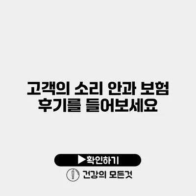 고객의 소리 안과 보험 후기를 들어보세요