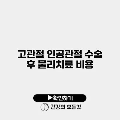 고관절 인공관절 수술 후 물리치료 비용