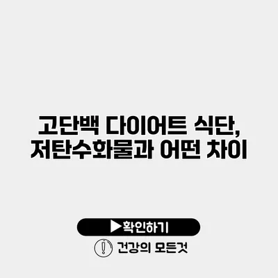 고단백 다이어트 식단, 저탄수화물과 어떤 차이?