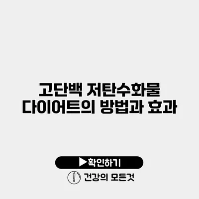고단백 저탄수화물 다이어트의 방법과 효과