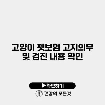 고양이 펫보험 고지의무 및 검진 내용 확인