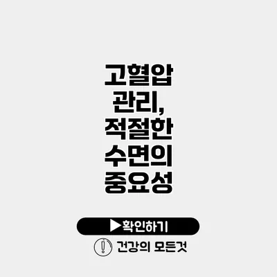 고혈압 관리, 적절한 수면의 중요성