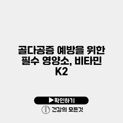 골다공증 예방을 위한 필수 영양소, 비타민 K2