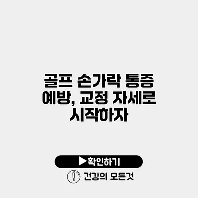 골프 손가락 통증 예방, 교정 자세로 시작하자
