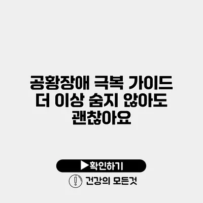 공황장애 극복 가이드 더 이상 숨지 않아도 괜찮아요