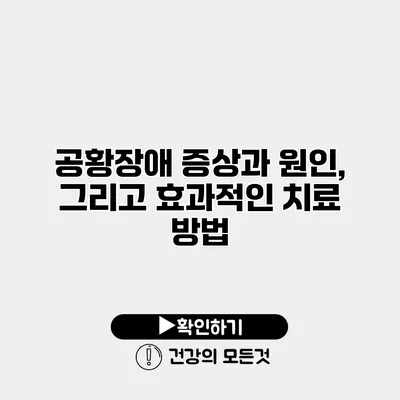 공황장애 증상과 원인, 그리고 효과적인 치료 방법