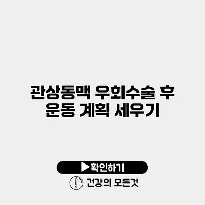 관상동맥 우회수술 후 운동 계획 세우기