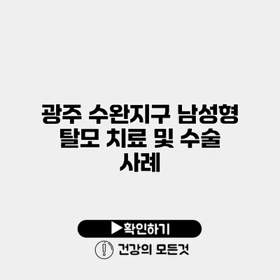 광주 수완지구 남성형 탈모 치료 및 수술 사례