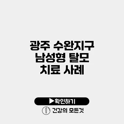광주 수완지구 남성형 탈모 치료 사례