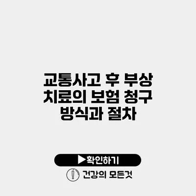 교통사고 후 부상 치료의 보험 청구 방식과 절차