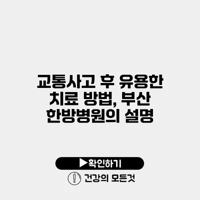 교통사고 후 유용한 치료 방법, 부산 한방병원의 설명