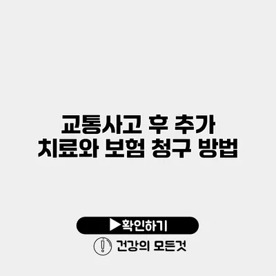 교통사고 후 추가 치료와 보험 청구 방법