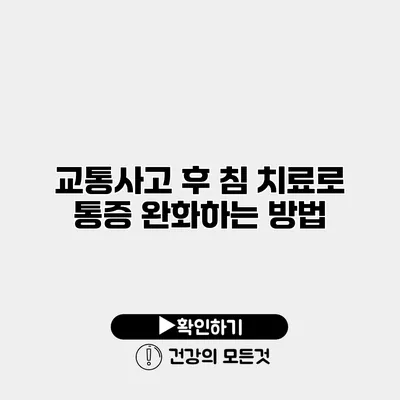 교통사고 후 침 치료로 통증 완화하는 방법