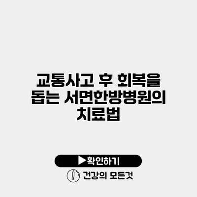 교통사고 후 회복을 돕는 서면한방병원의 치료법