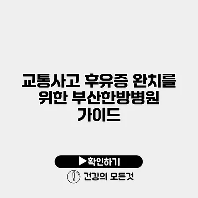 교통사고 후유증 완치를 위한 부산한방병원 가이드