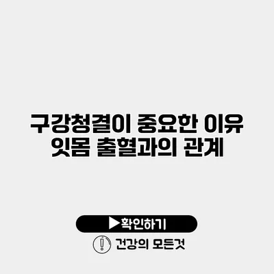 구강청결이 중요한 이유 잇몸 출혈과의 관계