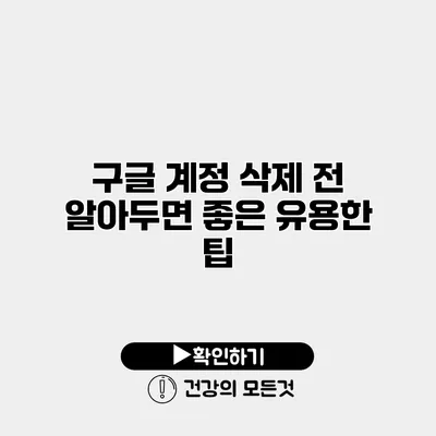 구글 계정 삭제 전 알아두면 좋은 유용한 팁