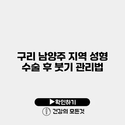 구리 남양주 지역 성형 수술 후 붓기 관리법