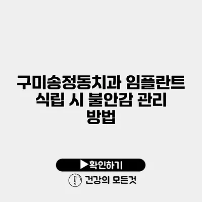 구미송정동치과 임플란트 식립 시 불안감 관리 방법
