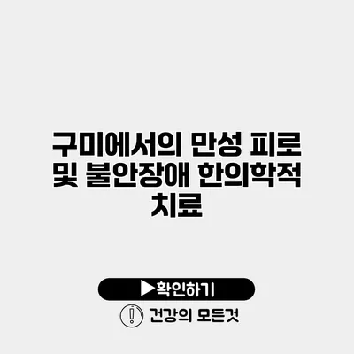 구미에서의 만성 피로 및 불안장애 한의학적 치료