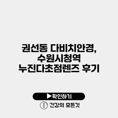 권선동 다비치안경, 수원시청역 누진다초점렌즈 후기