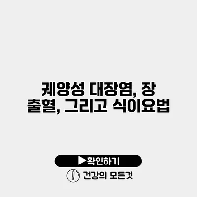 궤양성 대장염, 장 출혈, 그리고 식이요법